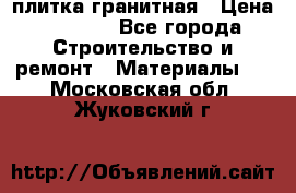 плитка гранитная › Цена ­ 5 000 - Все города Строительство и ремонт » Материалы   . Московская обл.,Жуковский г.